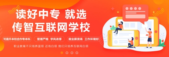 傳智教育全日制中職學(xué)校招募優(yōu)秀教師，創(chuàng)建職業(yè)教育標(biāo)桿示范校