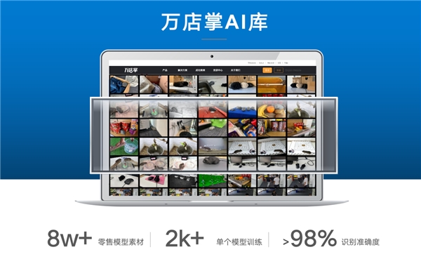 AI僅人臉識(shí)別？萬店掌AI應(yīng)用全面升級(jí)，助力零售連鎖行業(yè)管理優(yōu)化