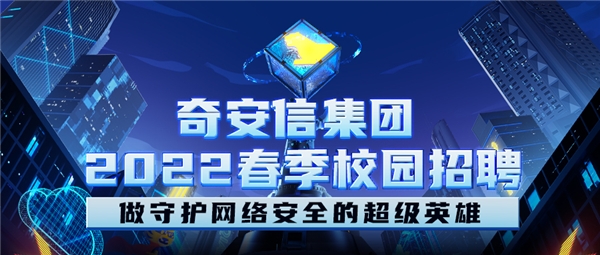 奇安信攜手?？途W(wǎng)：共創(chuàng)高效招聘模式，打造更佳求職體驗(yàn)