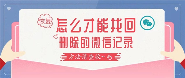 怎么找回刪除的微信聊天記錄？告別徒勞，這么做才是對的