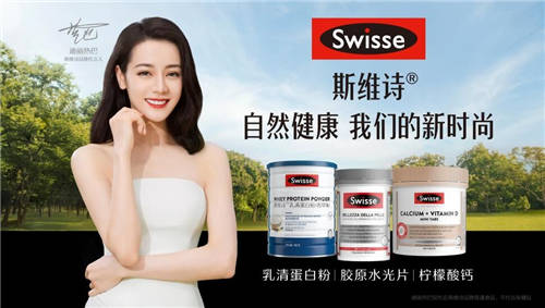 自然健康=時尚單品！Swisse斯維詩顛覆演繹營養(yǎng)新方程式