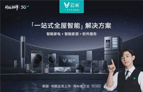 家居智能化進(jìn)程加快，云米科技傾心打造“科技潮牌”