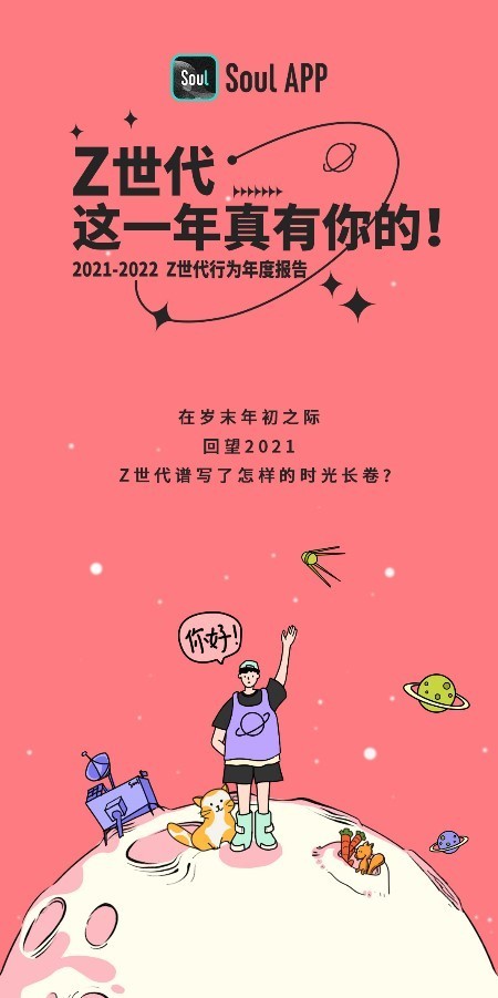 Soul《Z世代行為年度報(bào)告》出爐，“吃瓜社交”獲評(píng)年度最in社交方式