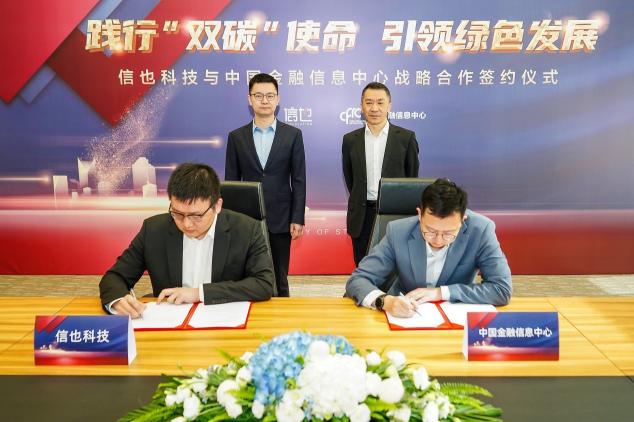 融入綠色潮流 踐行“雙碳”使命 中國金融信息中心與信也科技達(dá)成戰(zhàn)略合作
