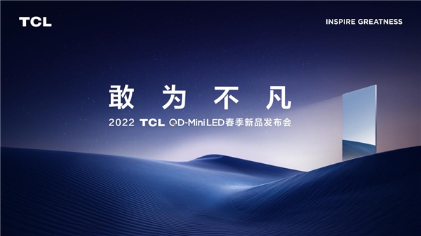 再攀技術(shù)新高峰！TCL春季發(fā)布會(huì)帶來(lái)全新QD-Mini LED智屏