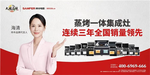 以大國速度助力品牌騰飛，集成灶十大品牌帥豐電器強勢上刊嵊新高鐵站