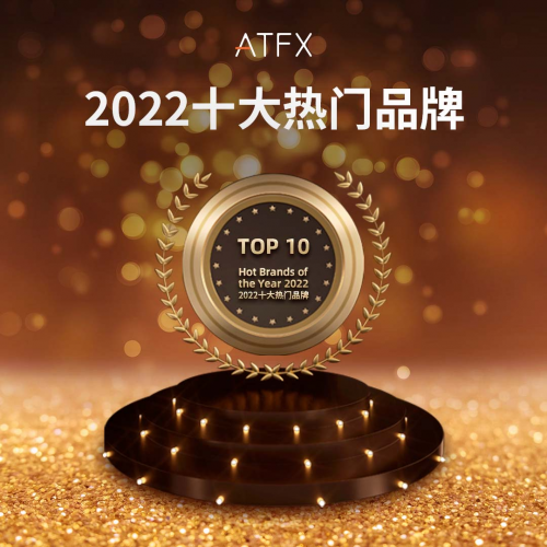 喜報(bào)！ATFX完成獲獎“梅開二度”，入選“2022年度十大熱門品牌”