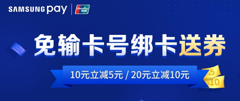 Samsung?Pay攜中國銀聯(lián)推出“免輸卡號綁卡”，立減券大禮包等你拿