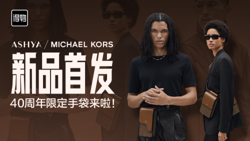 MICHAEL KORS積極擁抱年輕消費(fèi)者，限定款手袋新品在得物獨(dú)家首發(fā)