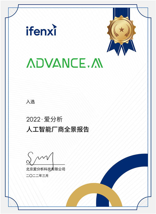 ADVANCE.AI入選2022愛(ài)分析·人工智能廠商全景報(bào)告