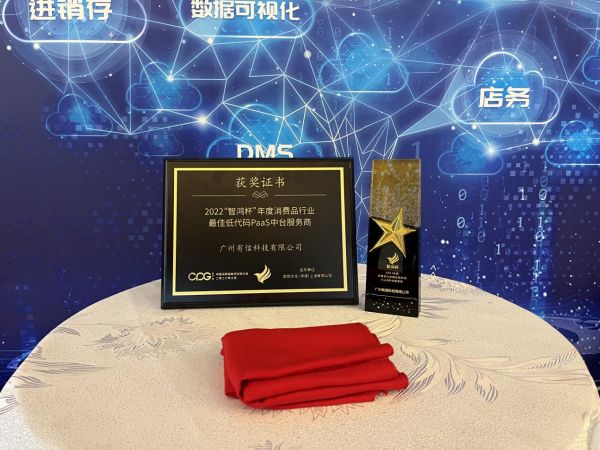 有信云亮相CPG2022第七屆中國消費(fèi)品數(shù)字科技大會