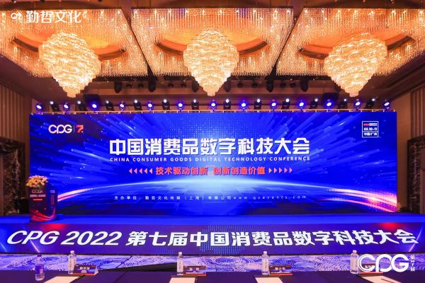 有信云亮相CPG2022第七屆中國消費(fèi)品數(shù)字科技大會
