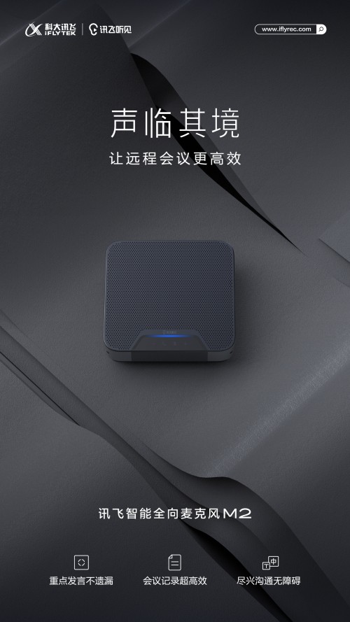 如何解決遠(yuǎn)程會(huì)議聽不清，記不全的難題？訊飛智能全向麥克風(fēng)M2正式上線！