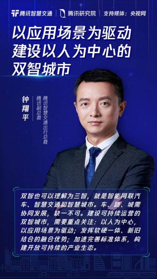 騰訊鐘翔平：以人為本，場景驅(qū)動，推動開放可持續(xù)的“雙智”建設(shè)