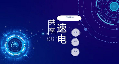 2022年的火爆投資項(xiàng)目：速電共享新模式低投入 長(zhǎng)期收益