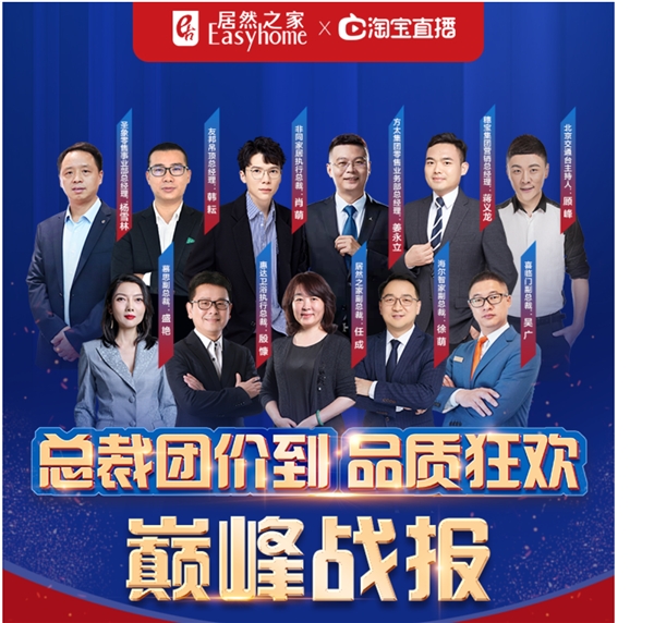 居然之家315任性開播，總裁團(tuán)價(jià)到活動(dòng)單日行業(yè)榜流量、增粉量雙冠王