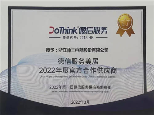 集成灶十大品牌帥豐電器攜手德信服務(wù)，多渠道布局再添發(fā)展新動力