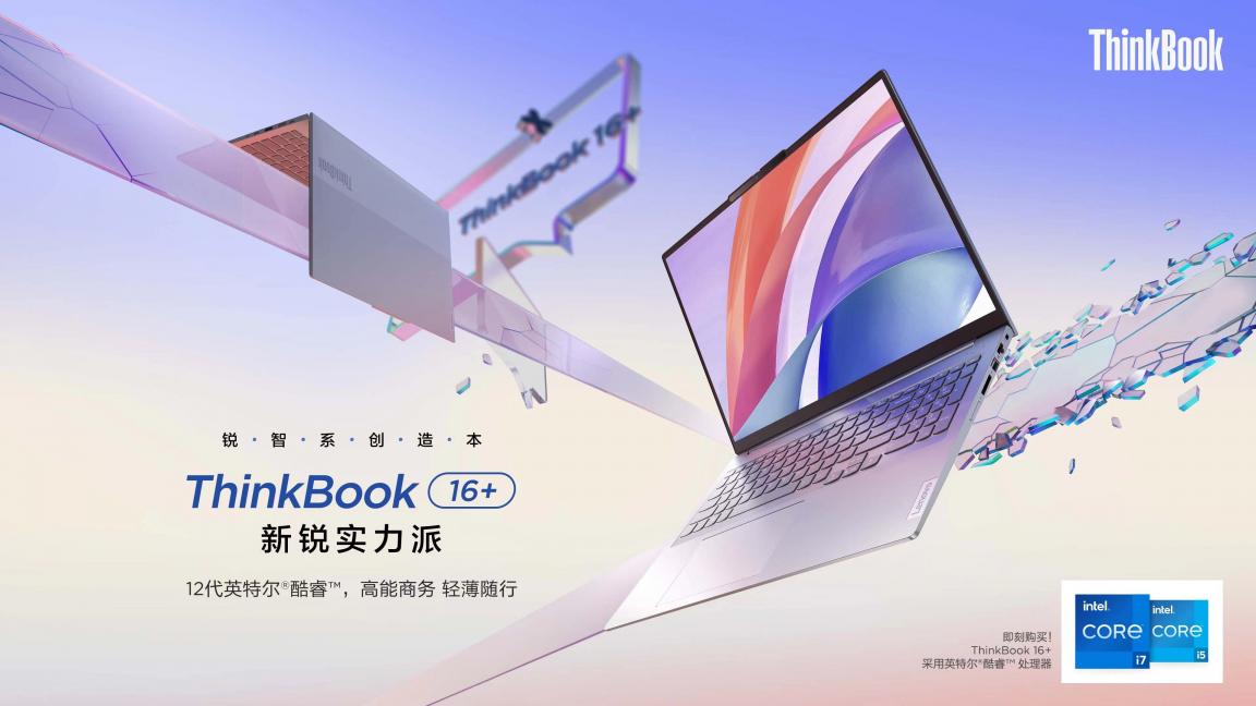 12代酷睿H45標壓性能王者！ThinkBook 16+和ThinkBook 14+正式預售！