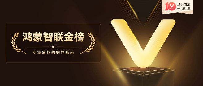 華為商城10周年，開啟全場(chǎng)景智慧生活新篇章