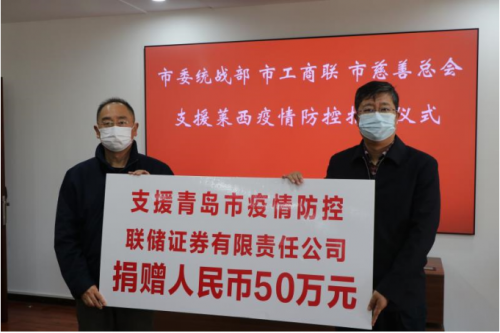 抗擊疫情 共克時(shí)艱 聯(lián)儲證券向市慈善總會捐贈50萬元