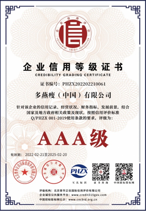 微商轉(zhuǎn)型后的多燕瘦榮獲3A級(jí)企業(yè)信用等級(jí)認(rèn)證，拒絕差評(píng)