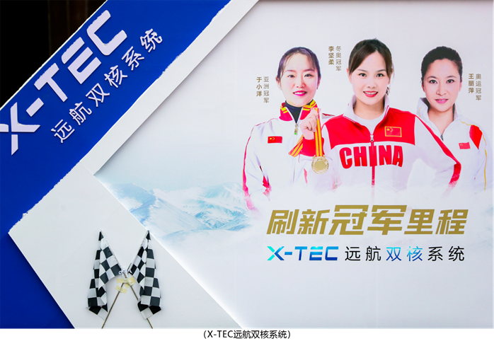 新日再創(chuàng)“續(xù)航神話”，X-TEC遠(yuǎn)航雙核系統(tǒng)刷新冠軍里程！