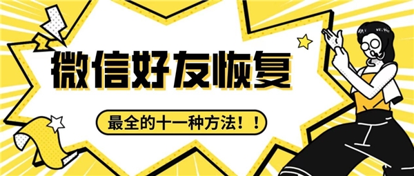 刪除的微信好友怎么找回來(lái)？收藏最全的十一種方法，難免會(huì)用到