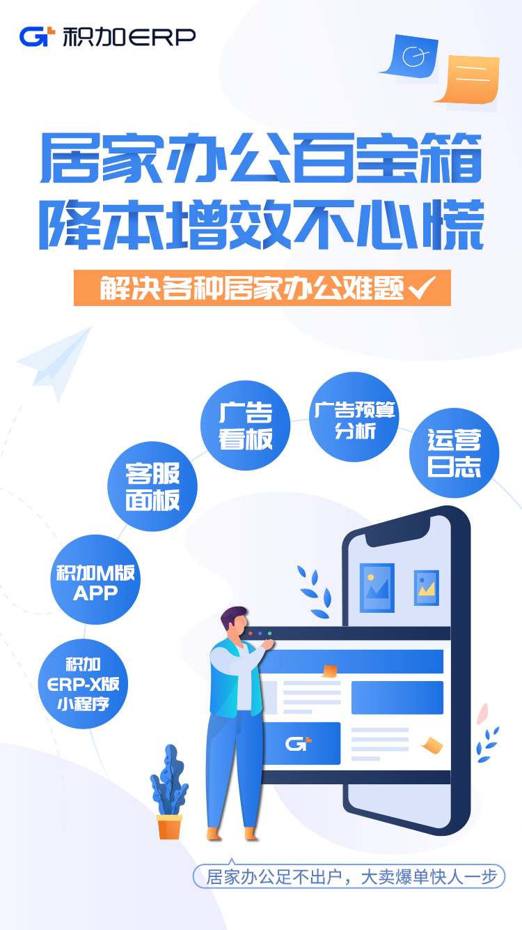 亞馬遜ERP積加居家辦公百寶箱，隨時(shí)隨地高效賺取收益