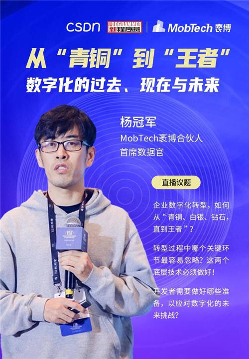 MobTech袤博科技楊冠軍受CSDN之邀，探索企業(yè)數(shù)字化轉(zhuǎn)型最佳路徑