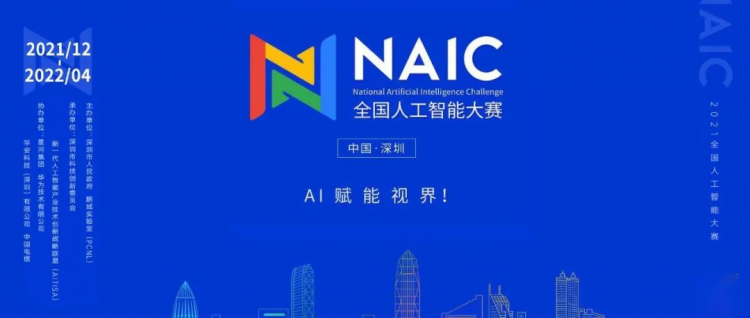華為昇騰AI平臺(tái)強(qiáng)勁助力2021全國人工智能大賽，共建AI開源生態(tài)！