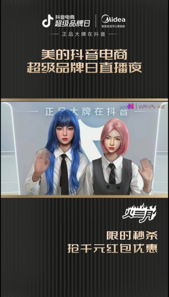 攜手抖音電商超級品牌日，家電龍頭美的擁抱年輕化“暖春”