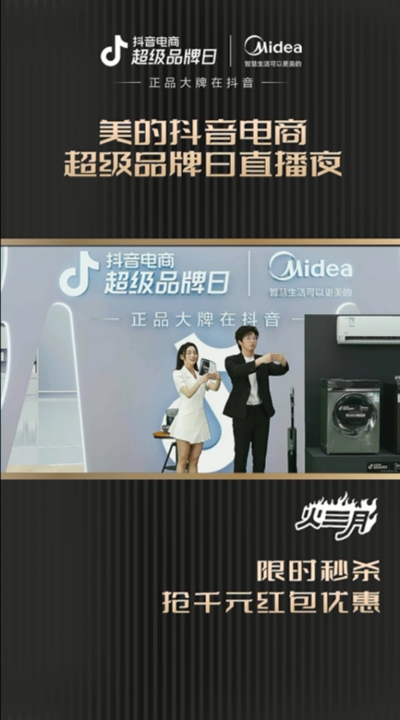 攜手抖音電商超級品牌日，家電龍頭美的擁抱年輕化“暖春”