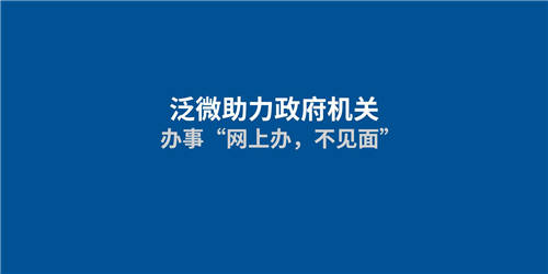 泛微助力政府機(jī)關(guān)實(shí)現(xiàn)“網(wǎng)上辦，不見面”