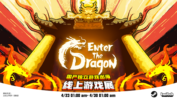 這個嶄新的中國獨立游戲出海盛會，將于4月23日舉行