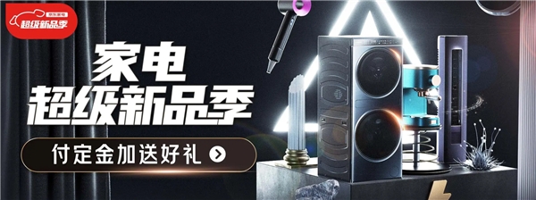 首個(gè)“家電超級新品季”來襲 京東攜手海量品牌用新家電開啟新生活