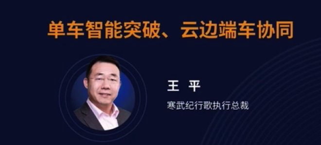 寒武紀(jì)行歌王平：未來五年L2+快速普及，明年推出L4級智駕芯片
