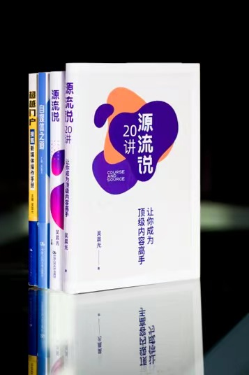 （“超越三部曲”京東、當(dāng)當(dāng)?shù)入娚唐脚_均有售；《源流說20講：讓你成為頂級內(nèi)容高手》電子書在亞馬遜等平臺有售）