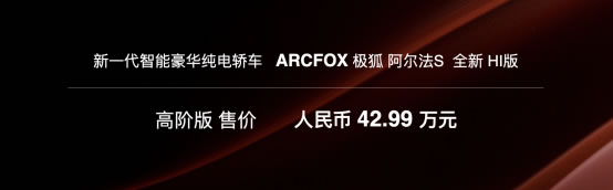 用高端智能打動你，極狐阿爾法S全新HI版上市1117.jpg