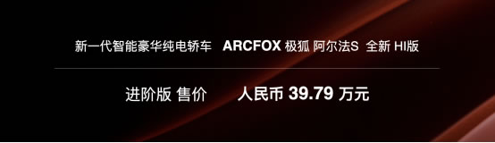 用高端智能打動你，極狐阿爾法S全新HI版上市1115.jpg