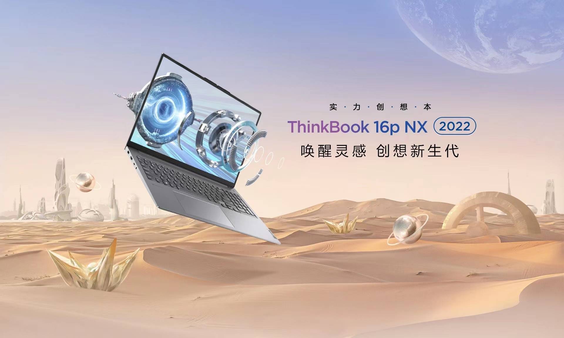 高性能創(chuàng)作本ThinkBook 16p及ThinkBook 16p NX上市，為新青年而生