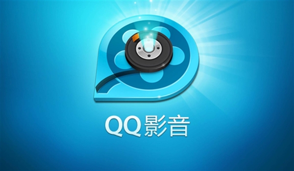 騰訊下架QQ影音所有版本：曾被暴風(fēng)公司排擠、瘋狂搶注商標(biāo)