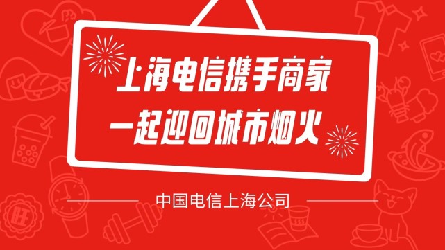 “上海·即日營業(yè)”聯(lián)名公益推廣上線，上海電信精準(zhǔn)幫