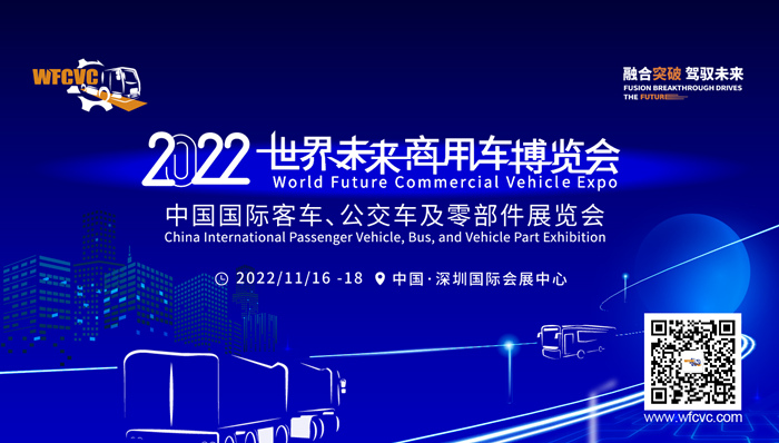 2022世界未來(lái)商用車大會(huì)暨博覽會(huì)700398.jpg