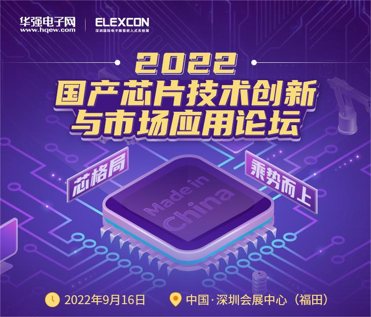 2022國產芯片技術創(chuàng)新與市場應用論壇.png