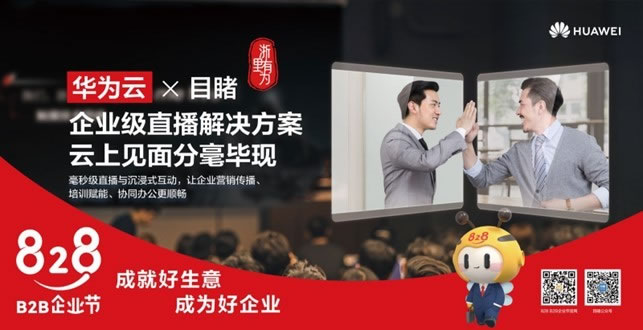 企業(yè)直播扶風(fēng)起，擁抱華為云生態(tài)4.jpg