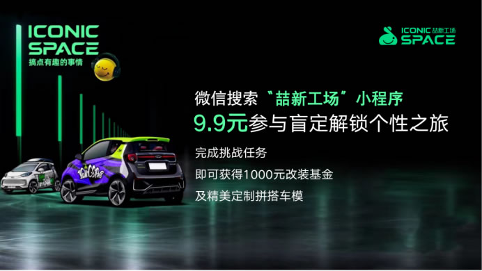 1-通稿 奇瑞新能源發(fā)布會亮點多，新品牌ICONIC SPACE喆新工場帶來全新改裝體驗1987.jpg