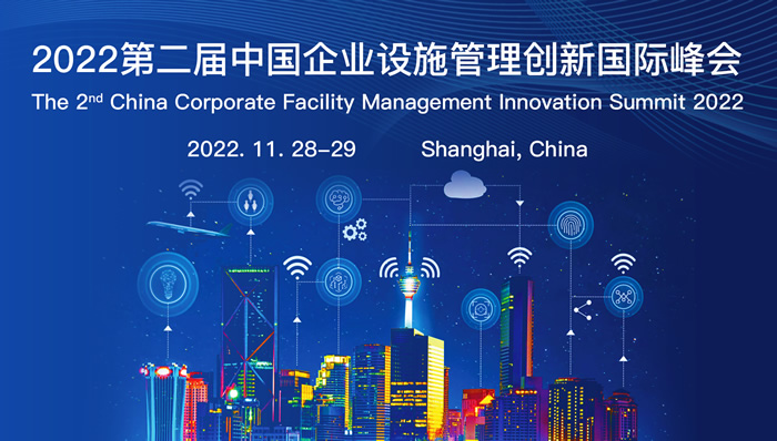 2022第二屆中國(guó)企業(yè)設(shè)施管理創(chuàng)新國(guó)際峰會(huì).jpg