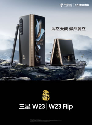 橫觀(guān)縱覽 尊享折疊——心系天下三星W23 _ W23 Flip震撼發(fā)布320.jpg