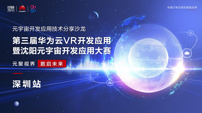 第三屆華為云VR開發(fā)應(yīng)用暨沈陽元宇宙開發(fā)應(yīng)用大賽.jpg