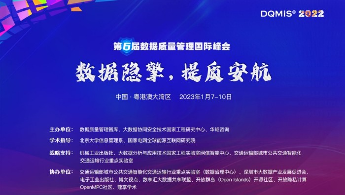 DQMIS 2022第六屆數(shù)據(jù)質(zhì)量管理國(guó)際峰會(huì).jpg